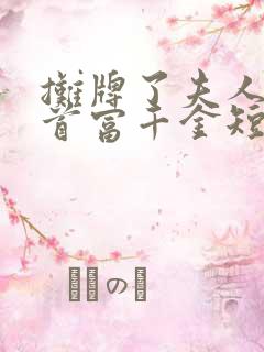 摊牌了夫人她是首富千金短剧版