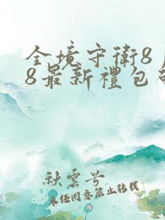 全境守卫8月28最新礼包码