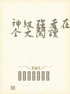 神级强者在都市全文阅读