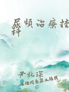 尿频治疗挂什么科