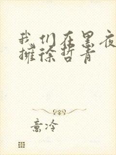 我们在黑夜中相拥徐哲青