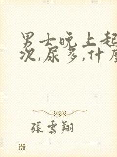 男士晚上起夜多次,尿多,什么原因