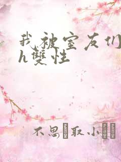 我被室友们强了h双性