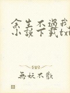 余生不过我爱你小说下载txt