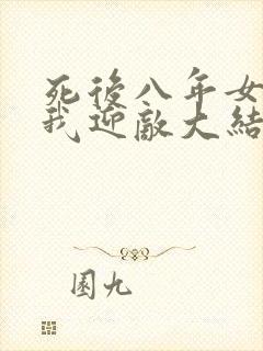 死后八年女帝命我迎敌大结局