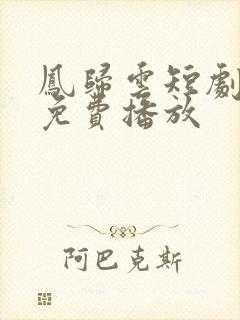 凤归云短剧全集免费播放