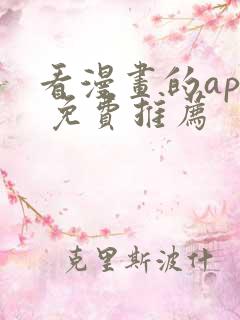 看漫画的app 免费推荐