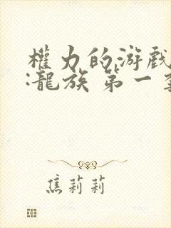 权力的游戏前传:龙族 第一季 电视剧