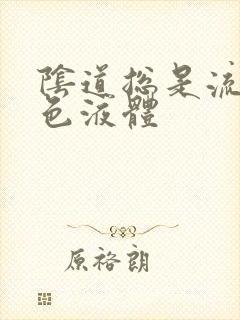 阴道总是流出黄色液体