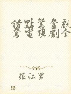 错点鸳鸯戏点鸳鸯电视剧全集剧情介绍