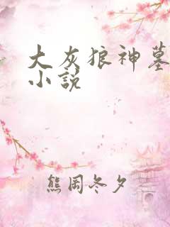 大灰狼神墓有声小说