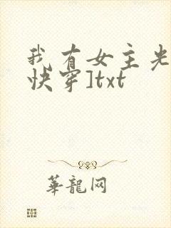 我有女主光环[快穿]txt