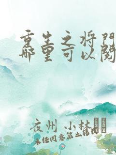 重生之将门毒后哪里可以阅读