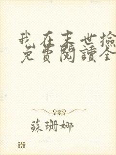 我在末世捡属性免费阅读全文