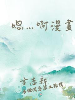 嗯…啊漫画日本