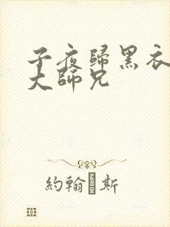 子夜归黑衣人是大师兄