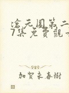 沧元图第二季47集免费观看