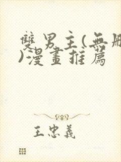 双男主(无删减)漫画推荐