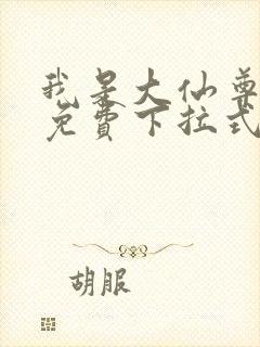 我是大仙尊漫画免费下拉式六漫画