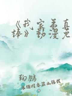 《我家弟真的很棒》动漫免费观看