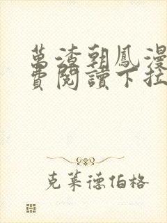 万渣朝凤漫画免费阅读下拉式漫画