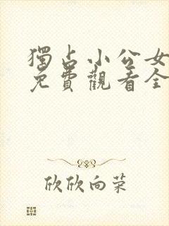 独占小公女漫画免费观看全集