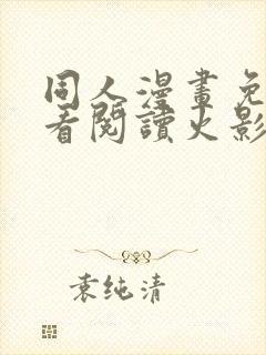 同人漫画免费观看阅读火影忍者全集