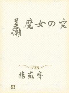 美魔女の究极高潮