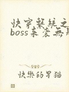 快穿系统之反派boss来袭无删减