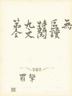 第九特区无删减全文阅读
