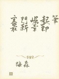 寒门崛起笔趣阁最新章节