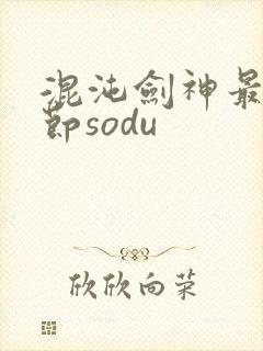 混沌剑神最新章节sodu