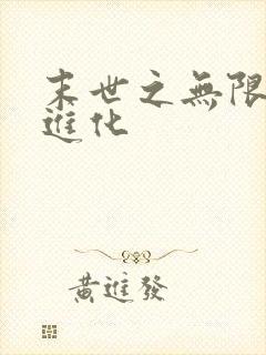 末世之无限吞噬进化