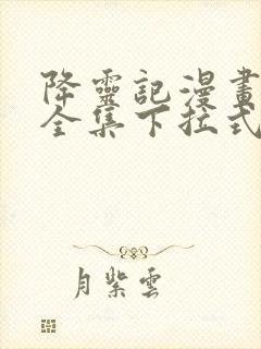 降灵记漫画免费全集下拉式