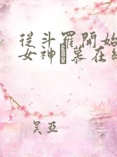 从斗罗开始俘获女神鞪慕在线阅读全文