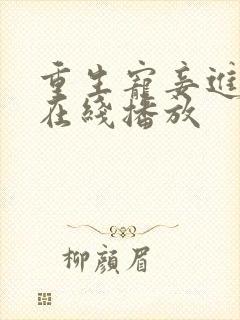 重生宠妾进阶录在线播放