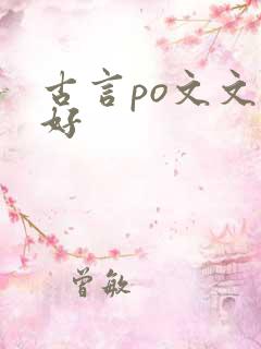 古言po文文笔好
