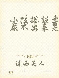 小孩总说要尿又尿不出来是怎么回事