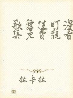 歌舞伎町漫画全集免费观看下拉式