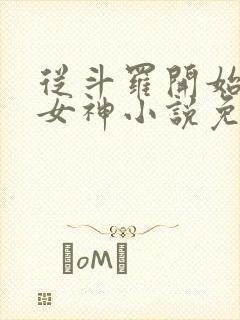 从斗罗开始俘获女神小说免费完本