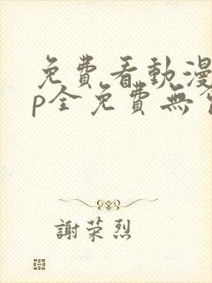 免费看动漫app全免费无会员