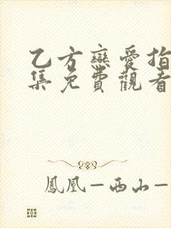 乙方恋爱指南全集免费观看韩剧第四集