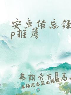 安卓备忘录app推荐