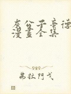 灰公子辛德瑞罗漫画全集