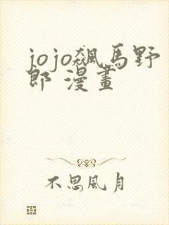 jojo飙马野郎 漫画