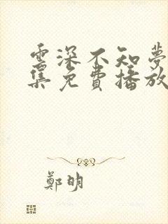 云深不知梦3全集免费播放