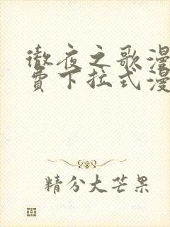 彻夜之歌漫画免费下拉式漫画之家