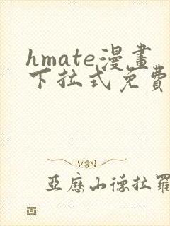 hmate漫画下拉式免费阅读