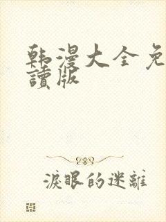 韩漫大全免费阅读版