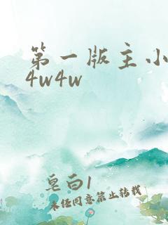 第一版主小说网4w4w